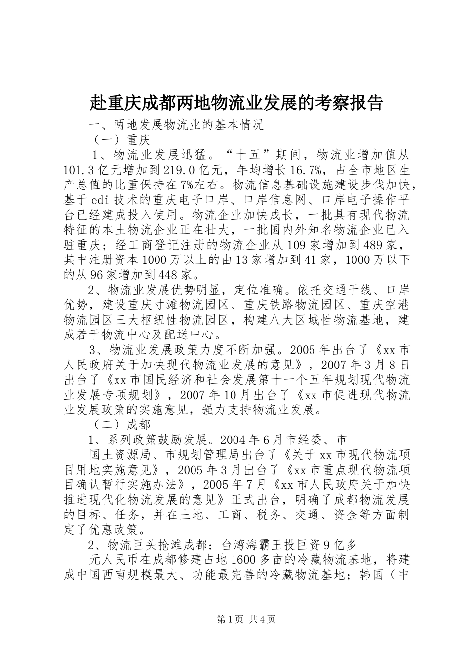 赴重庆成都两地物流业发展的考察报告_第1页