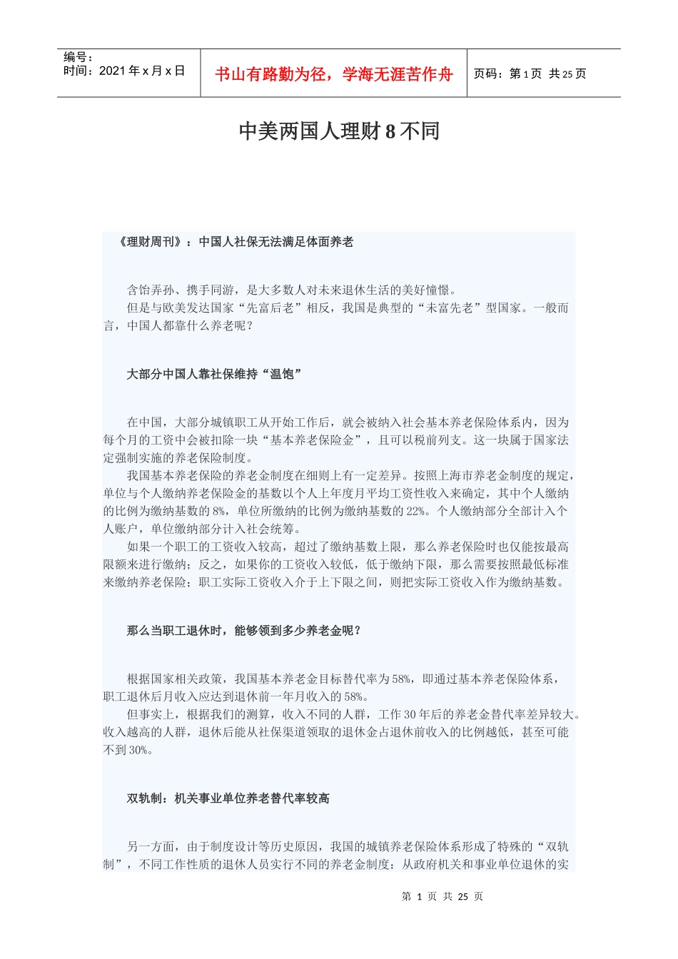 中美两国人理财8不同_第1页
