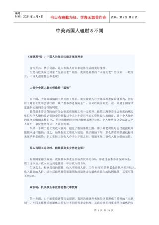 中美两国人理财8不同