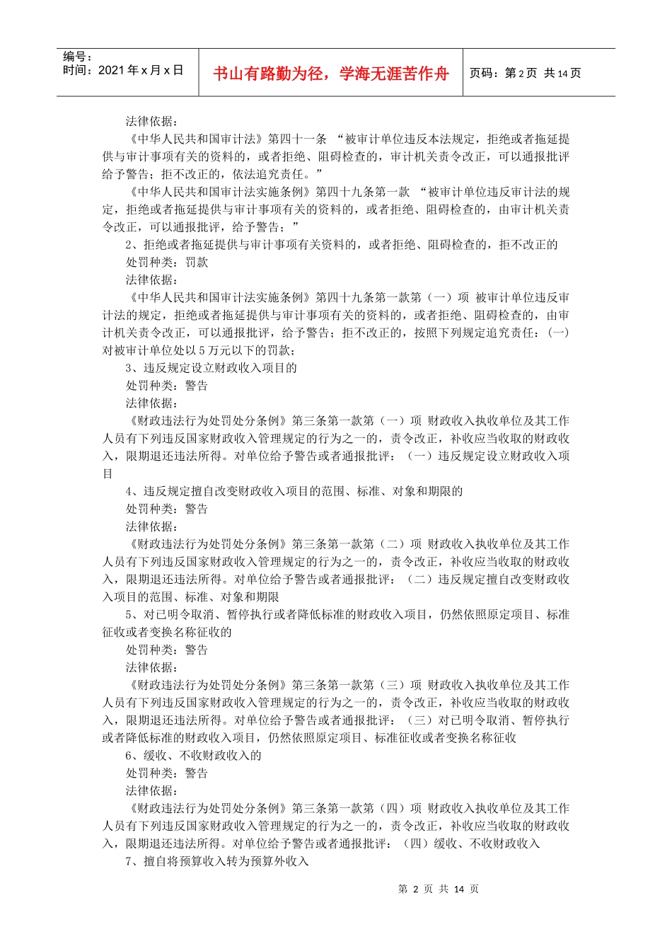 安图县审计局行政执法依据梳理结果_第2页