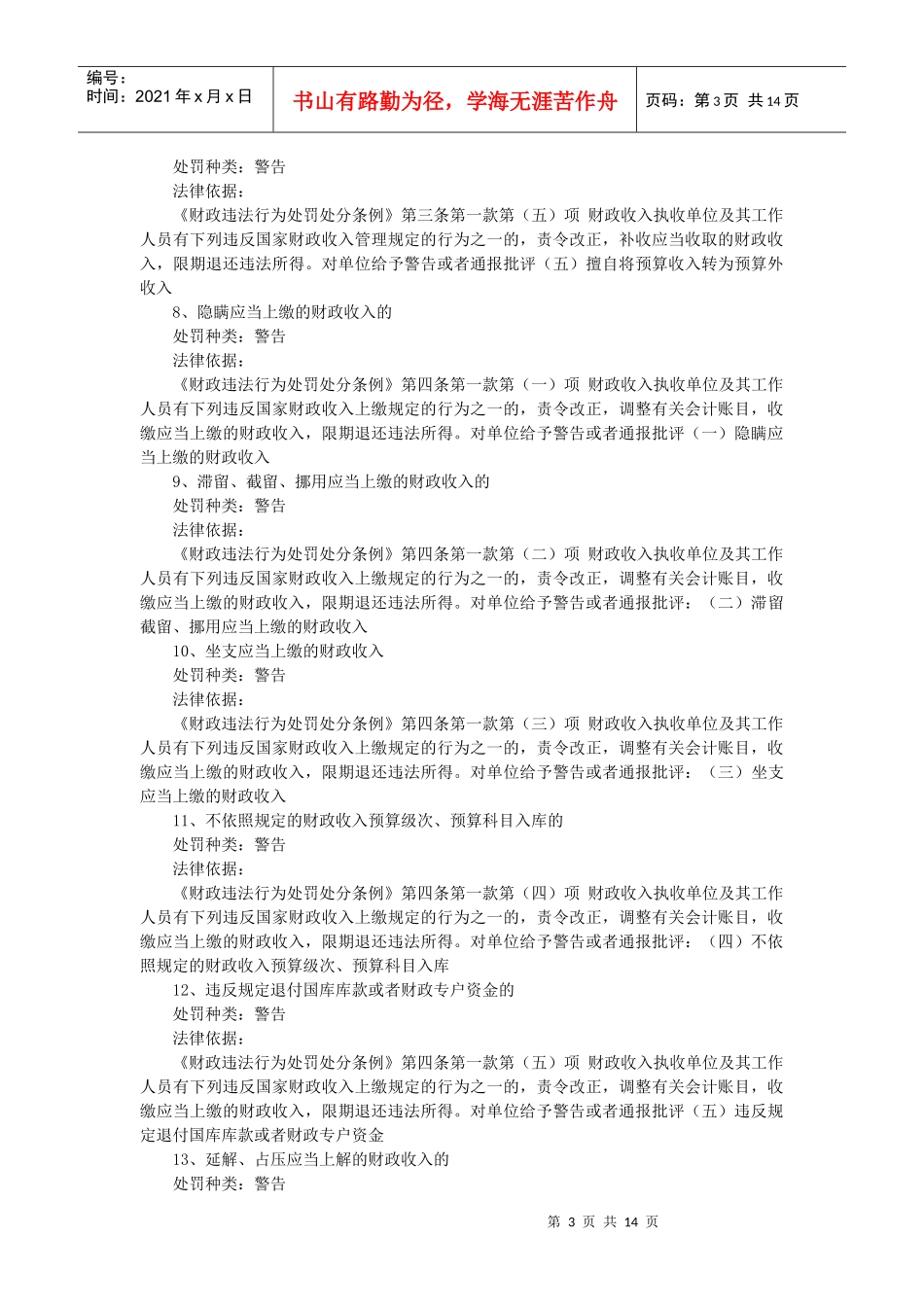 安图县审计局行政执法依据梳理结果_第3页