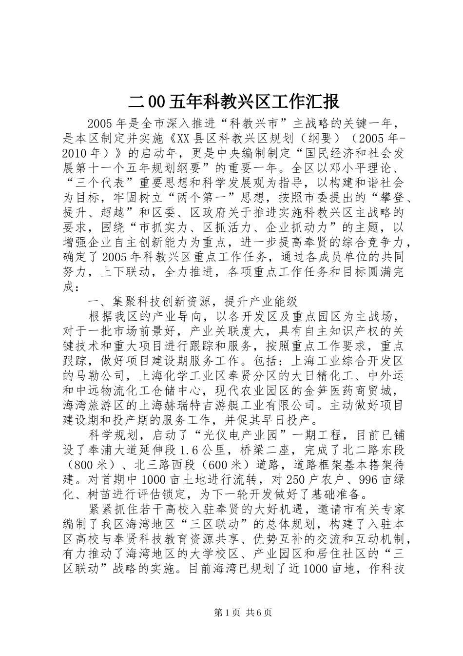 二00五年科教兴区工作汇报_第1页