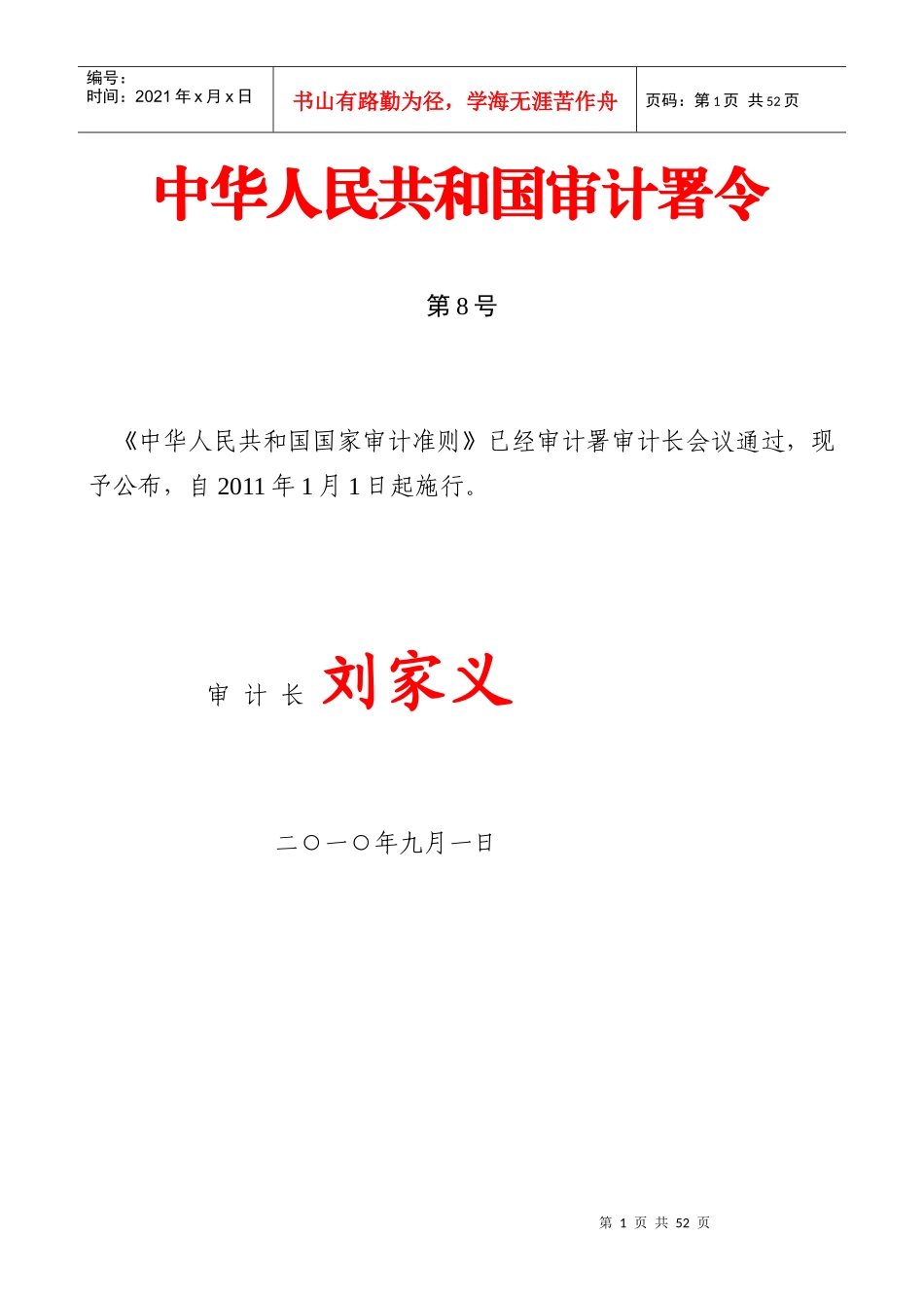 中华人民共和国国家审计准则76875288_第1页