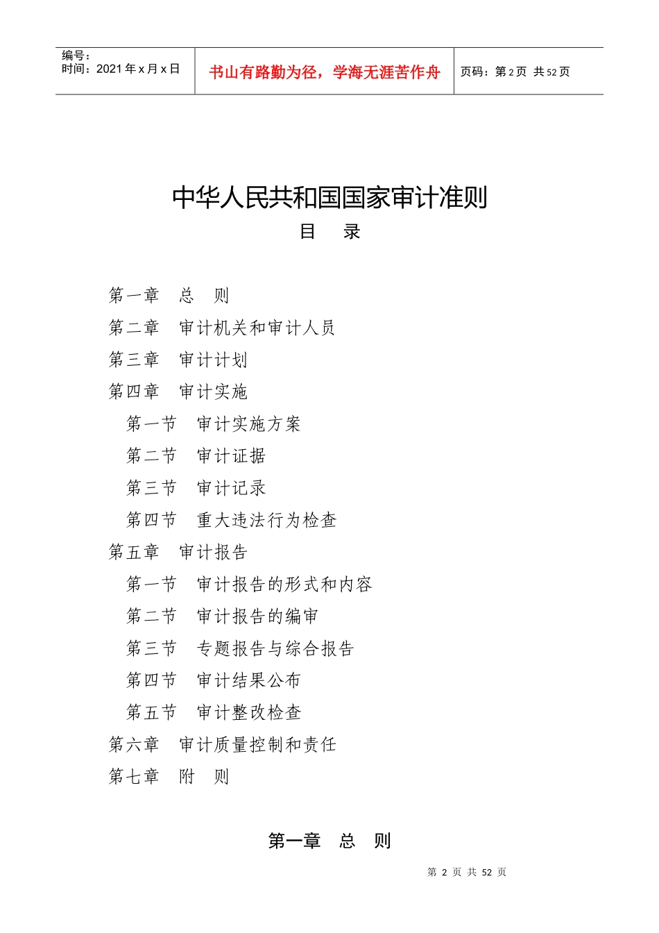 中华人民共和国国家审计准则76875288_第2页