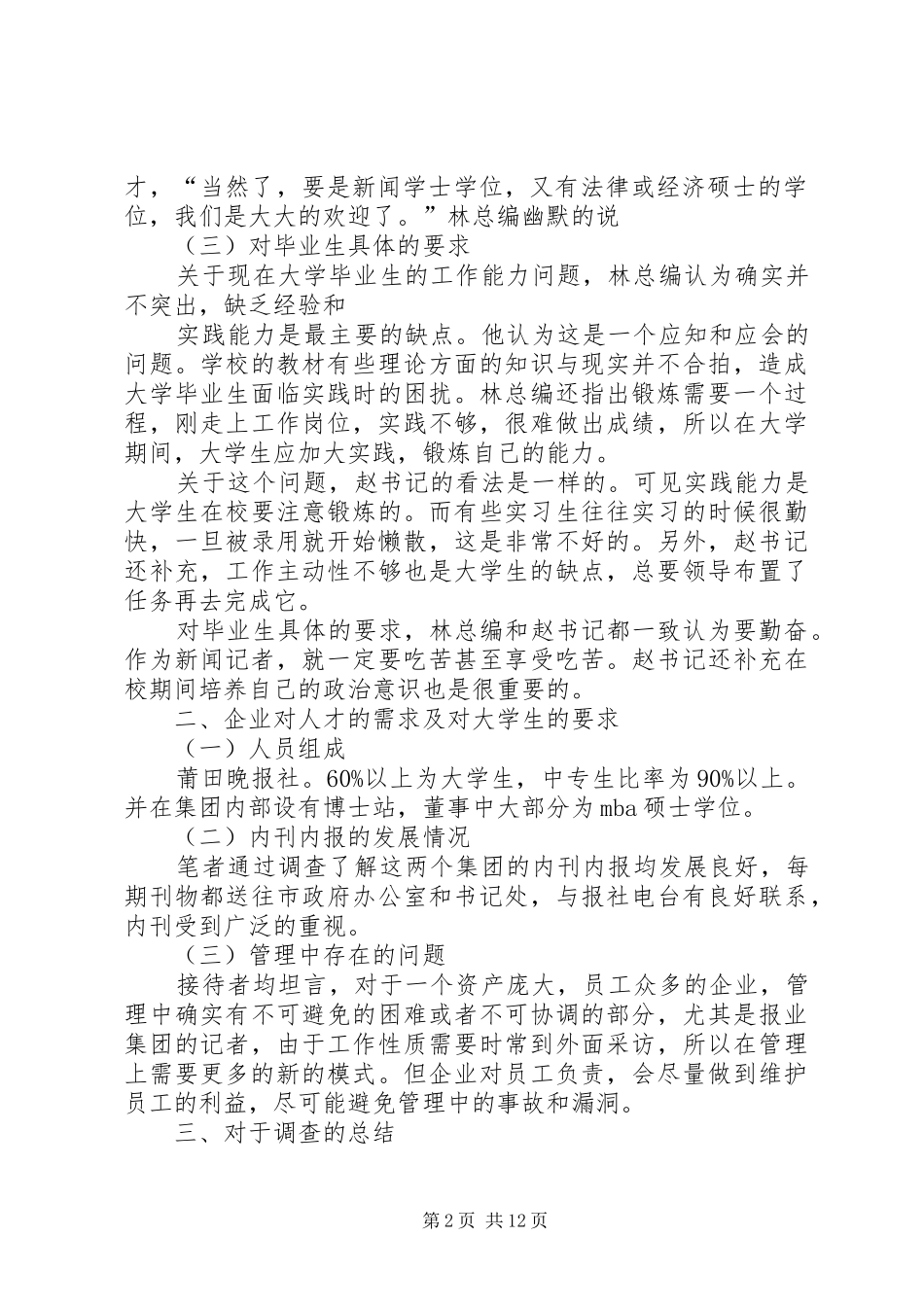 第一篇：人才需求调研报告_第2页