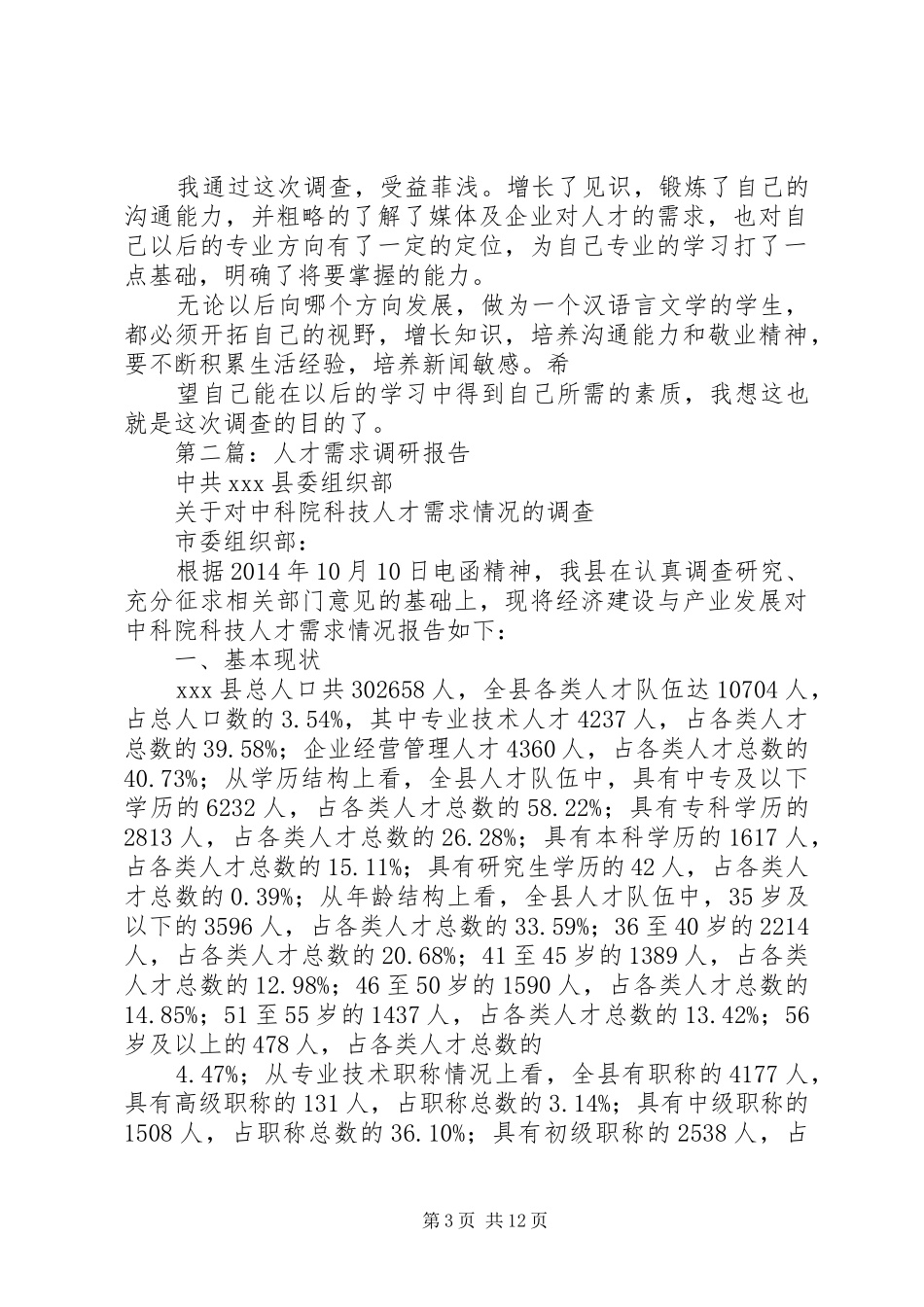 第一篇：人才需求调研报告_第3页