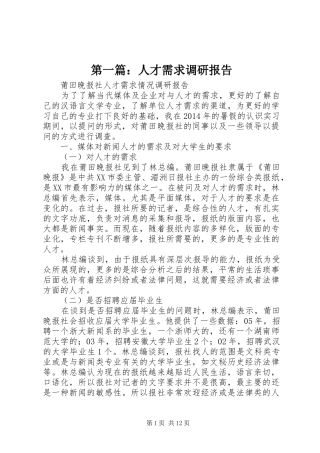 第一篇：人才需求调研报告