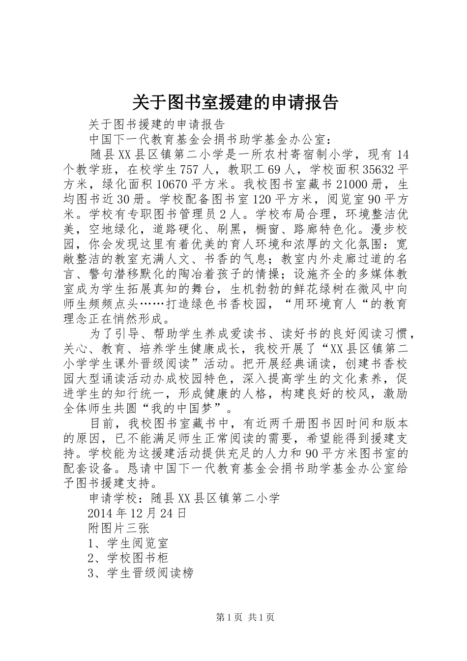 关于图书室援建的申请报告_第1页