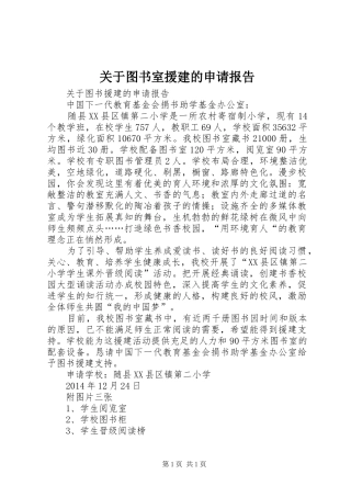 关于图书室援建的申请报告