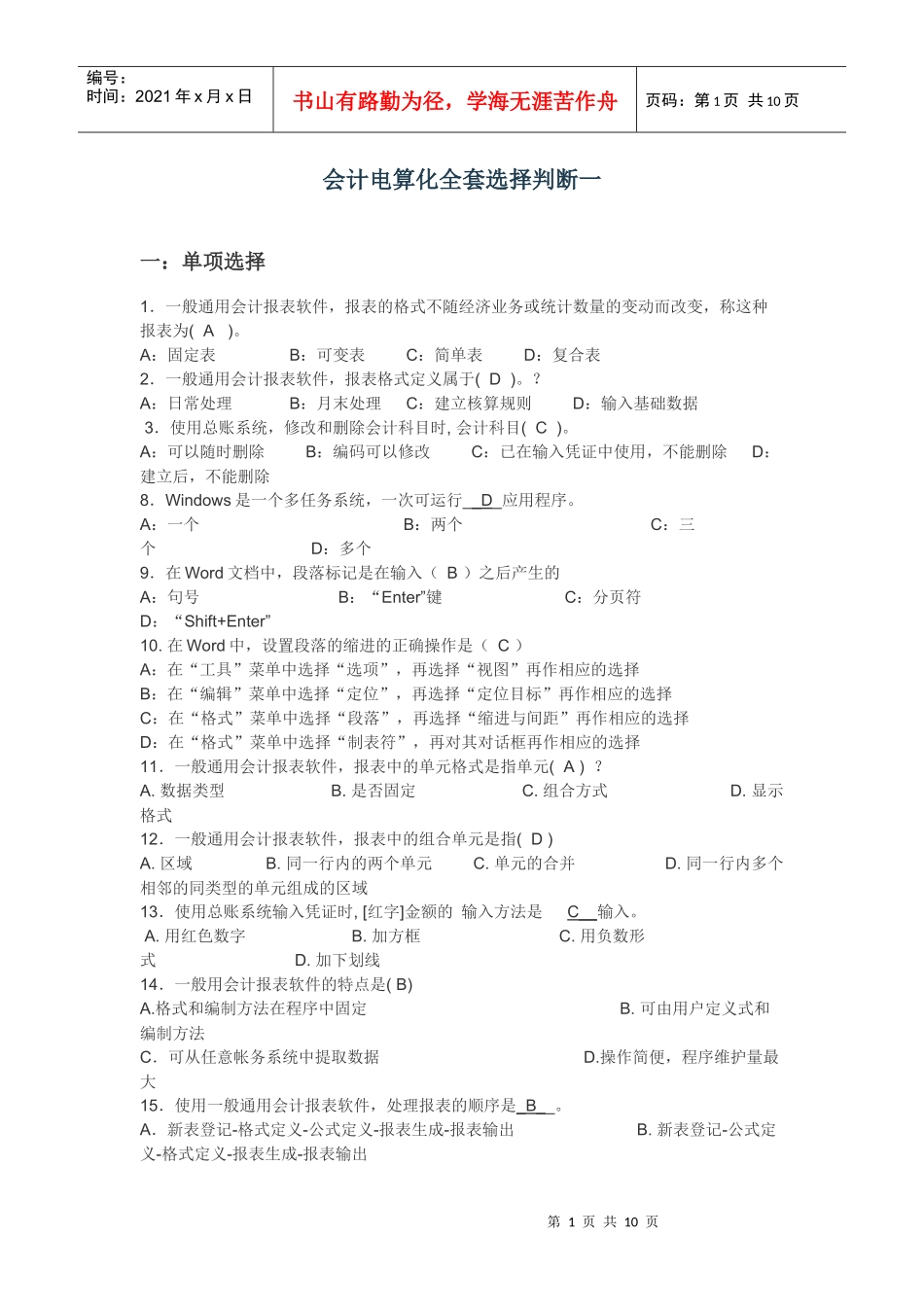 会计电算化全套选择判断一_第1页