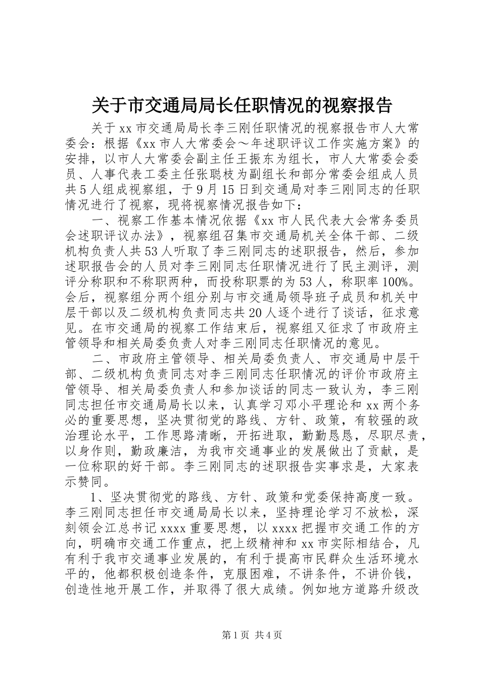 关于市交通局局长任职情况的视察报告_第1页