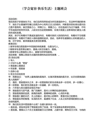 主题班会学会宽容快乐生主题班会53-1
