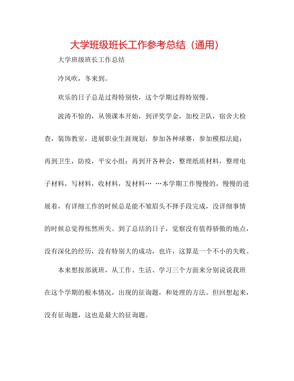 大学班级班长工作参考总结（通用）_第1页