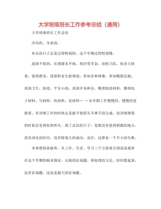 大学班级班长工作参考总结（通用）