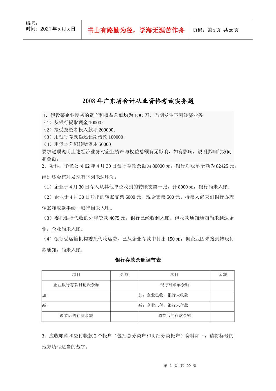 广东省年度会计从业资格考试实务题_第1页