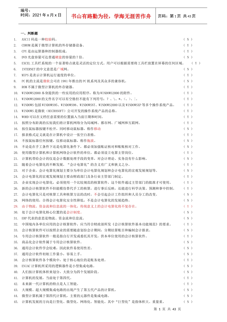 最新版会计电算化模拟试题(我的答案)_第1页