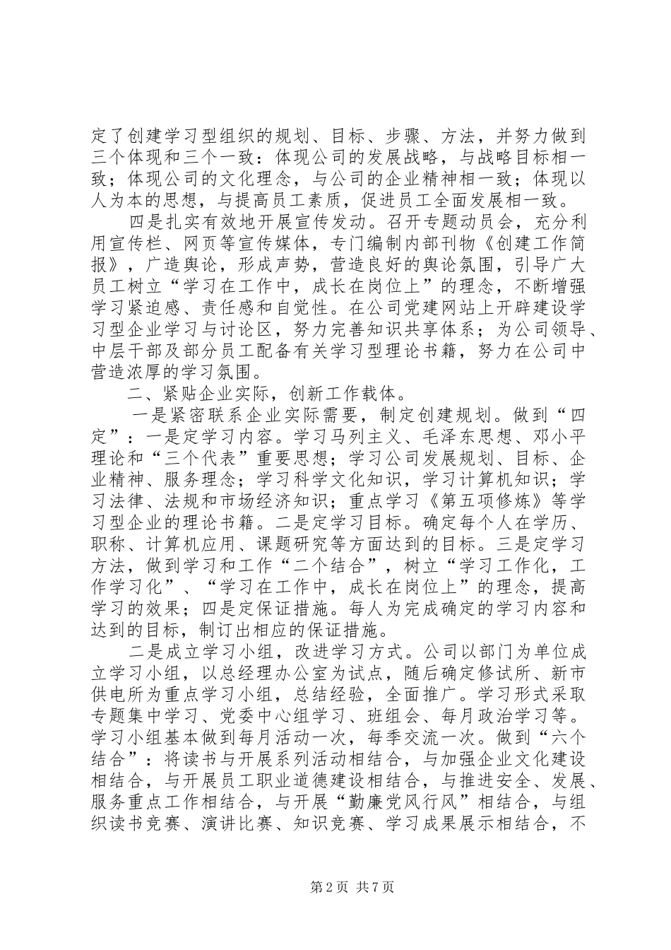 供电企业申报市建设学习型城市工作先进单位汇报材料_第2页