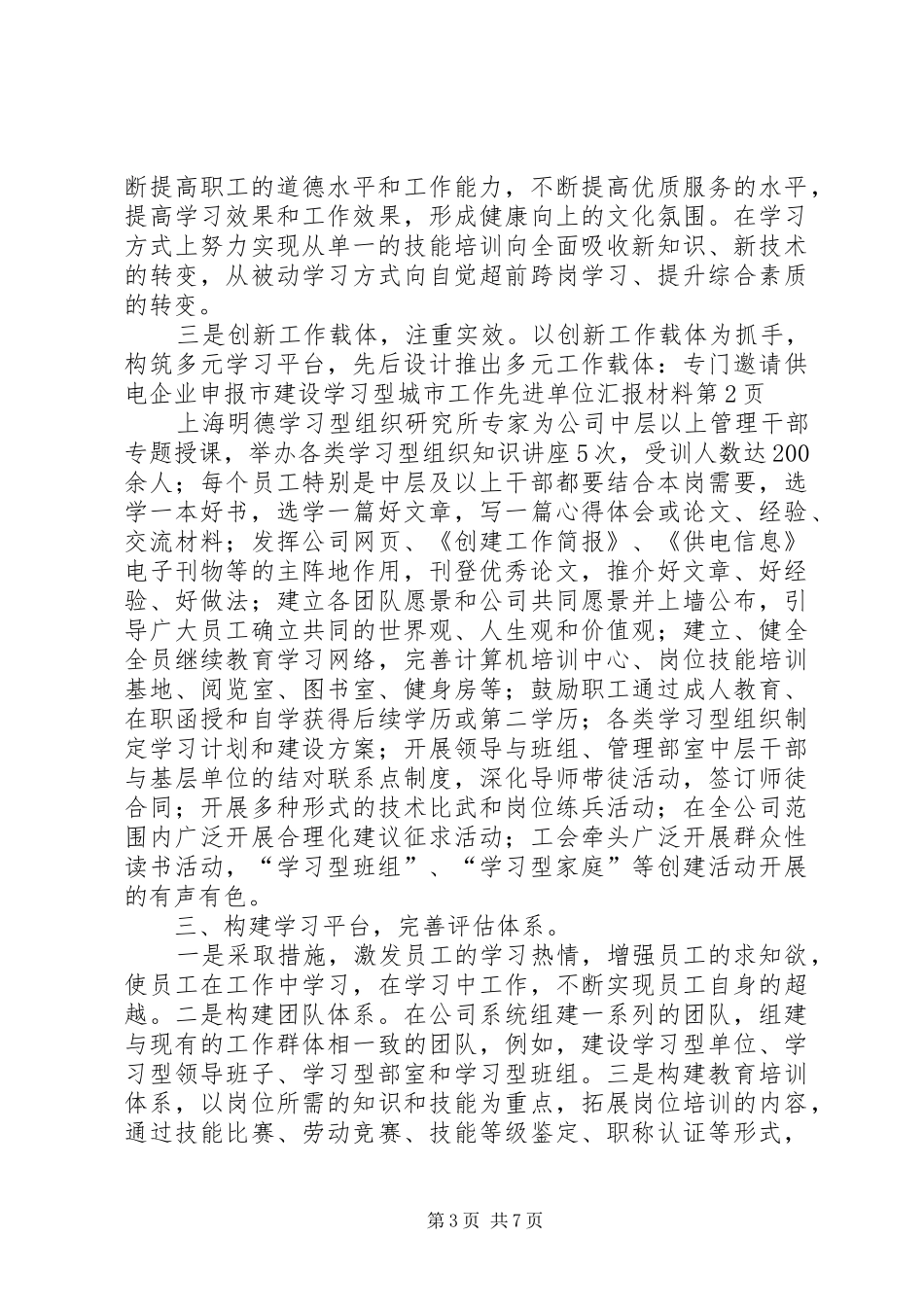 供电企业申报市建设学习型城市工作先进单位汇报材料_第3页