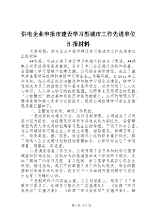 供电企业申报市建设学习型城市工作先进单位汇报材料