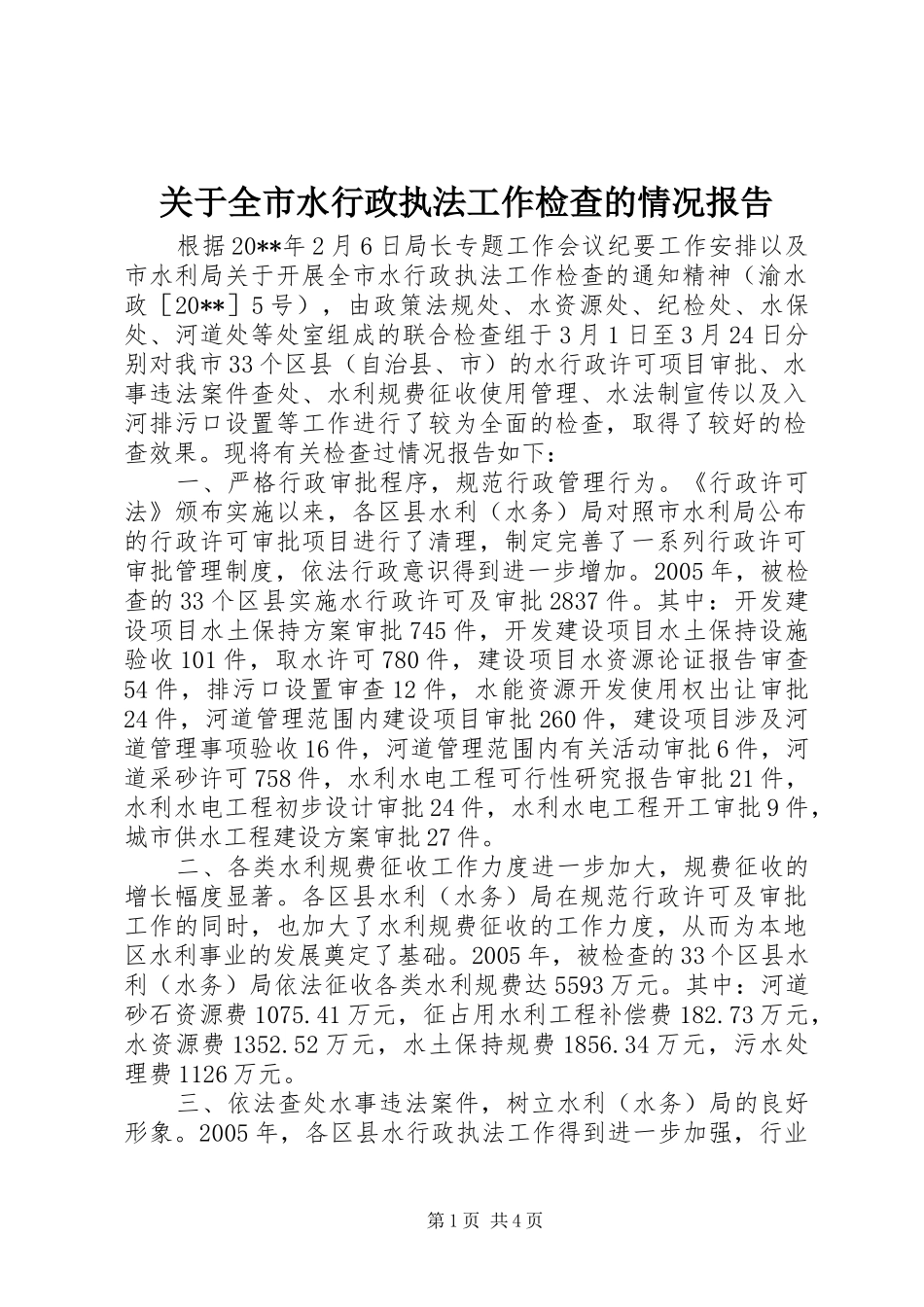 关于全市水行政执法工作检查的情况报告_第1页