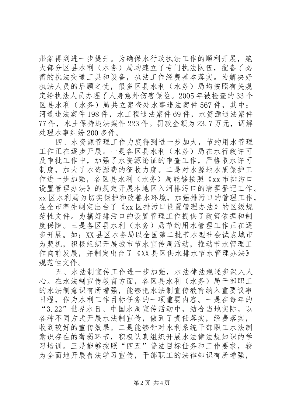 关于全市水行政执法工作检查的情况报告_第2页