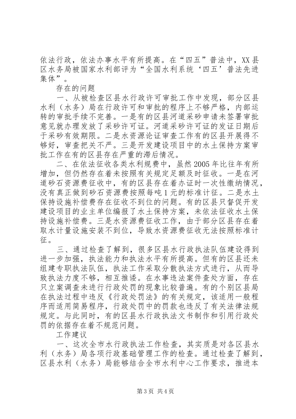 关于全市水行政执法工作检查的情况报告_第3页