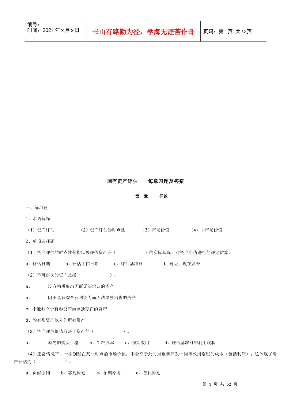 国有资产评估每章习题与答案汇总_第1页