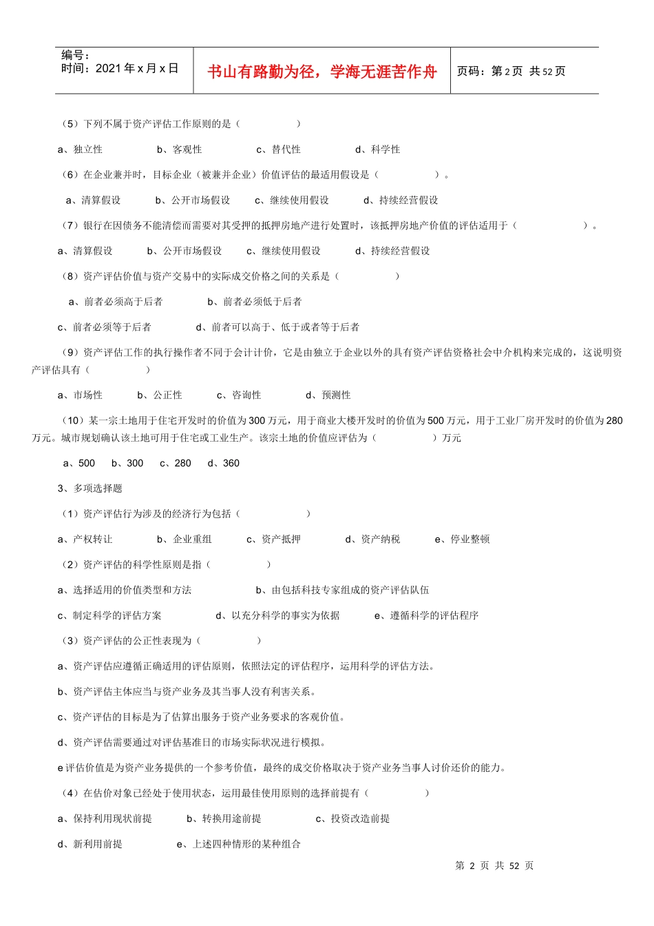国有资产评估每章习题与答案汇总_第2页