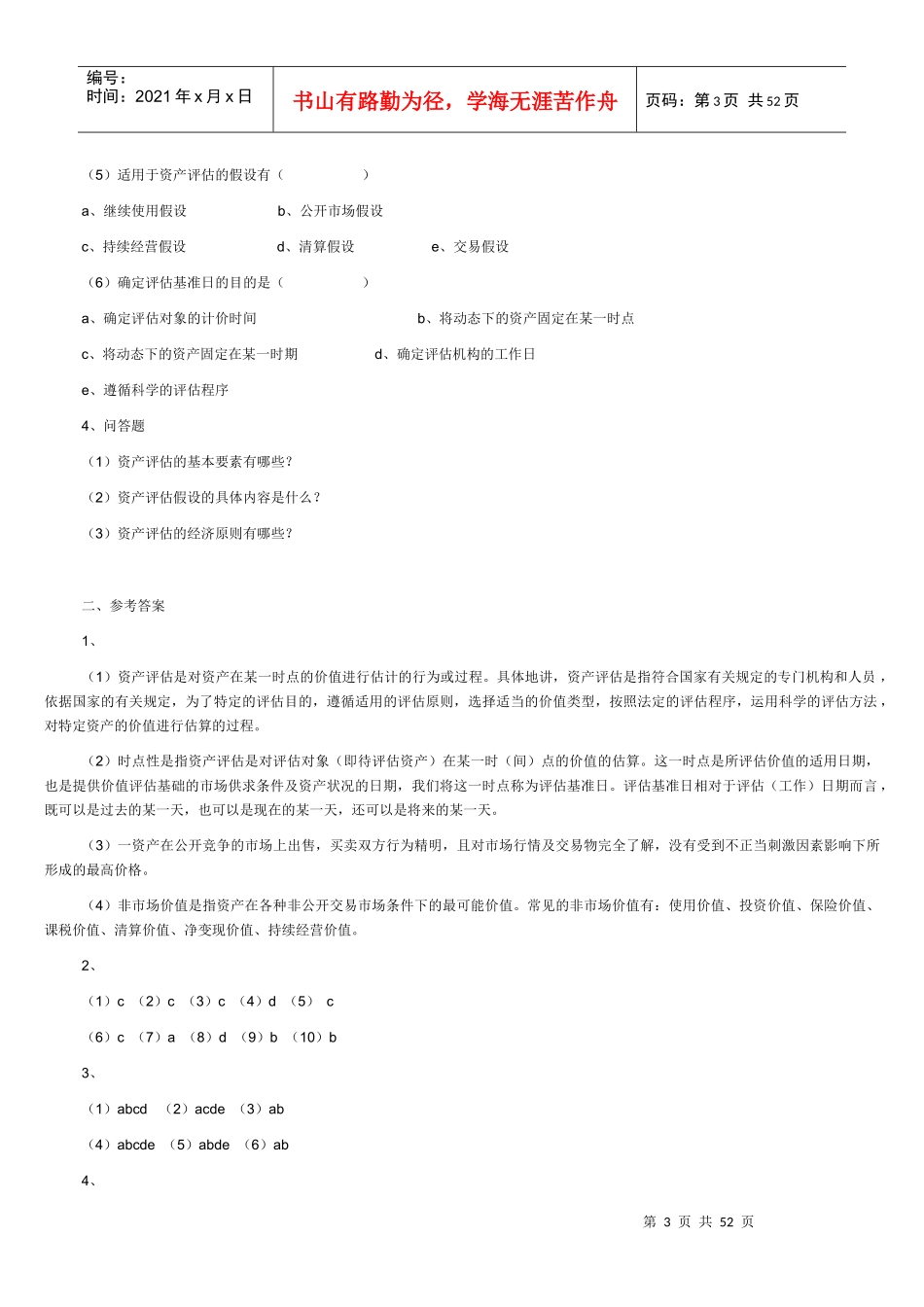 国有资产评估每章习题与答案汇总_第3页
