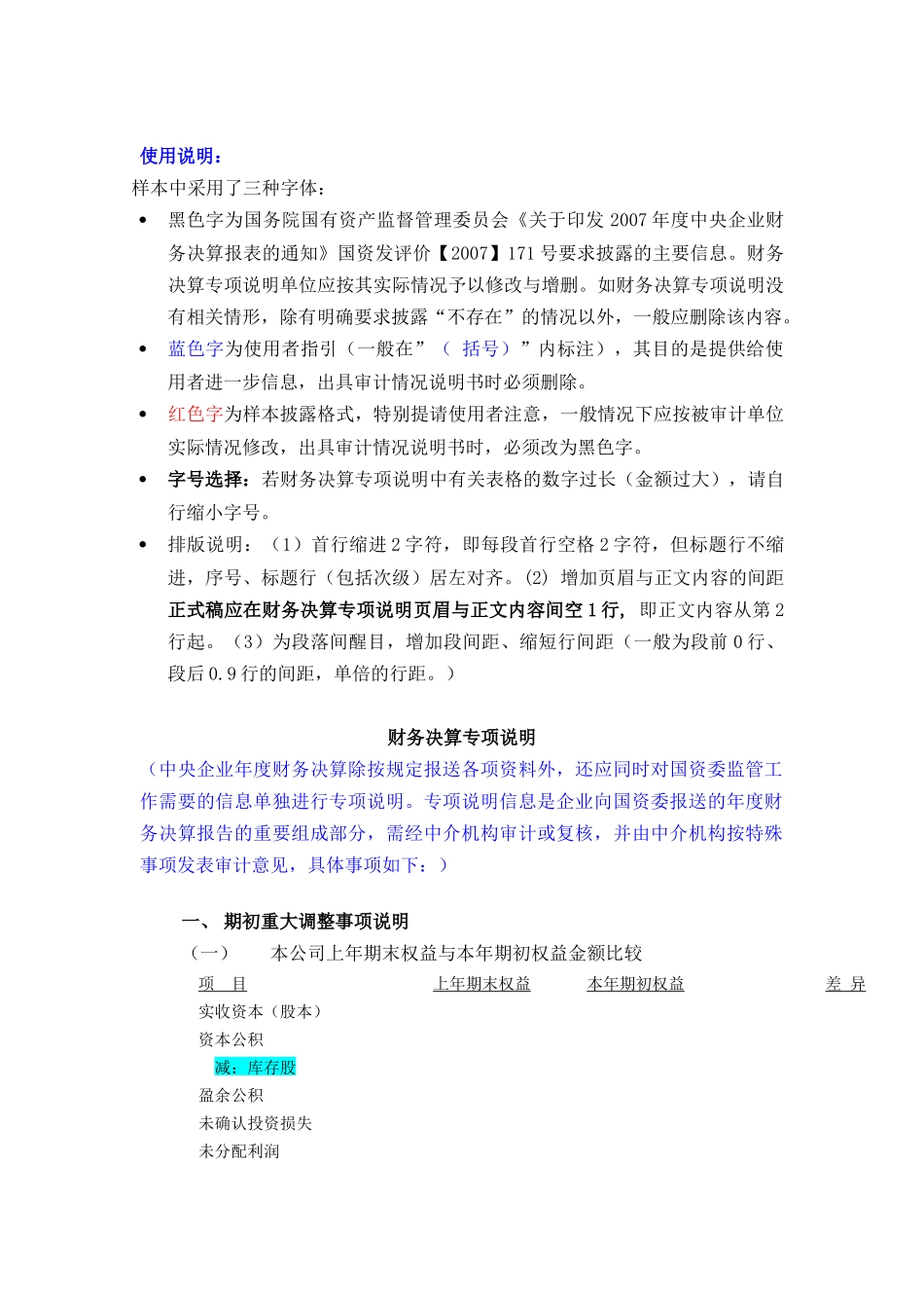 国有企业财务决算专项说明_第1页