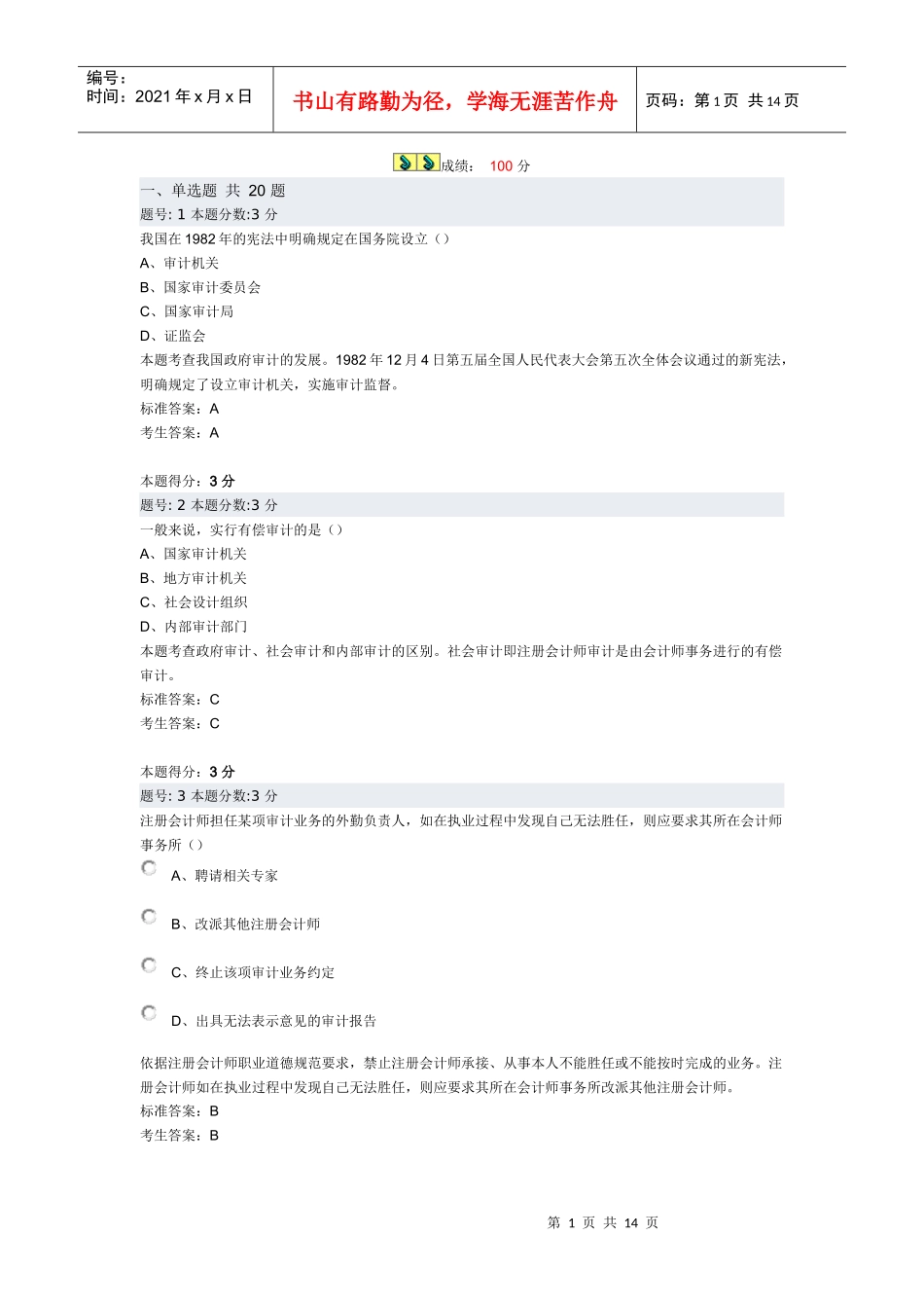 审计学阶段测评试题_第1页
