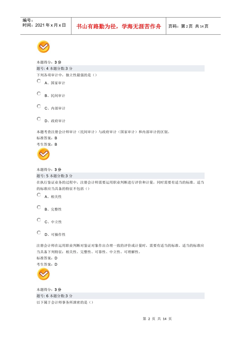 审计学阶段测评试题_第2页