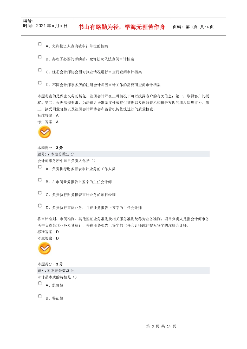 审计学阶段测评试题_第3页