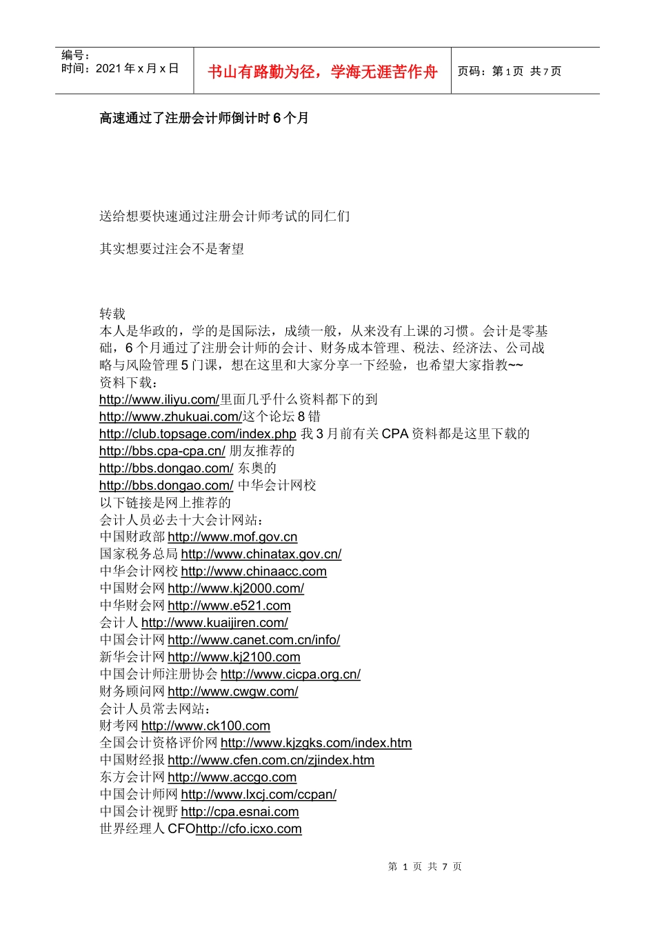 高速通过了注册会计师倒计时6个月_第1页
