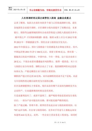 人社部调研再议国企高管收入限高金融业成重点