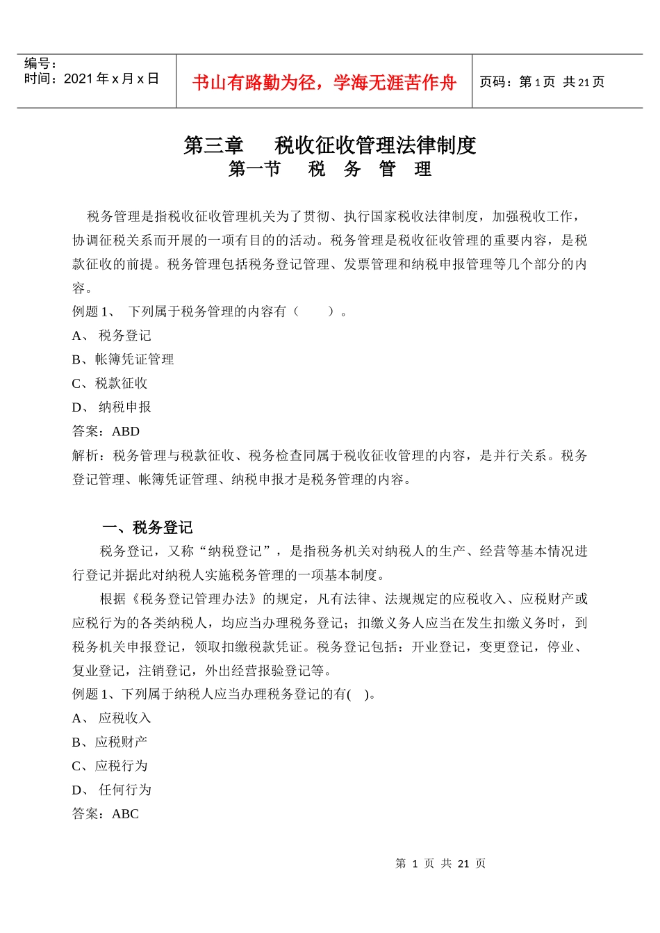 第一节第一节税务管理讲义_第1页