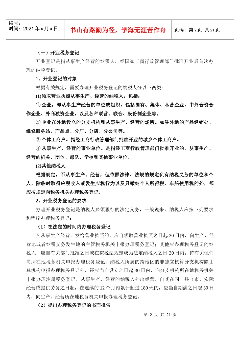 第一节第一节税务管理讲义_第2页