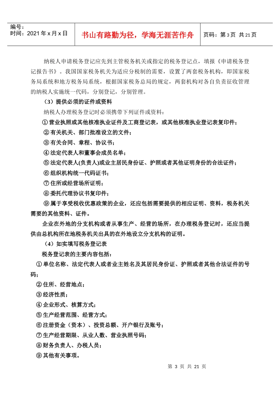 第一节第一节税务管理讲义_第3页