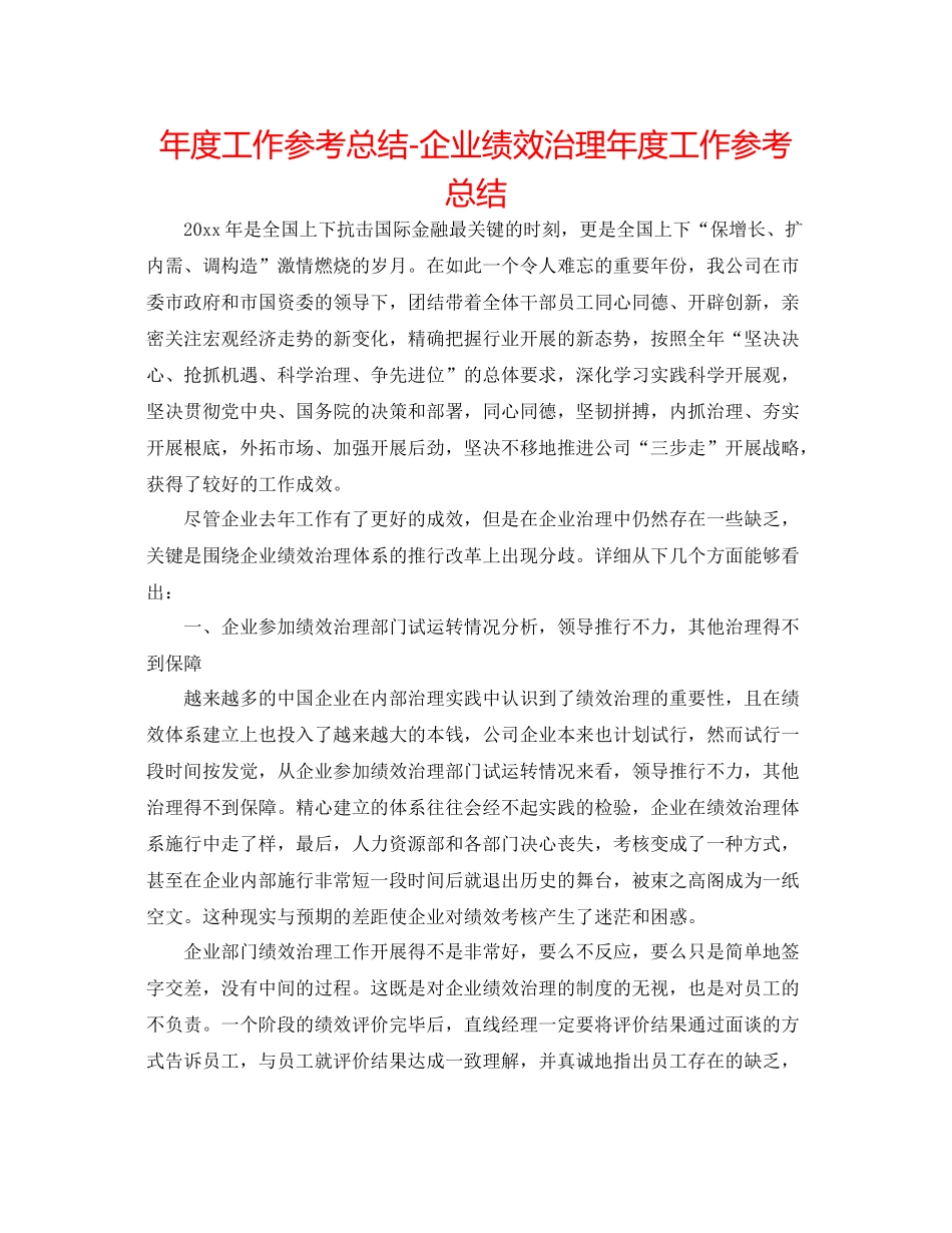 2021年度工作参考总结企业绩效管理年度工作参考总结2_第1页