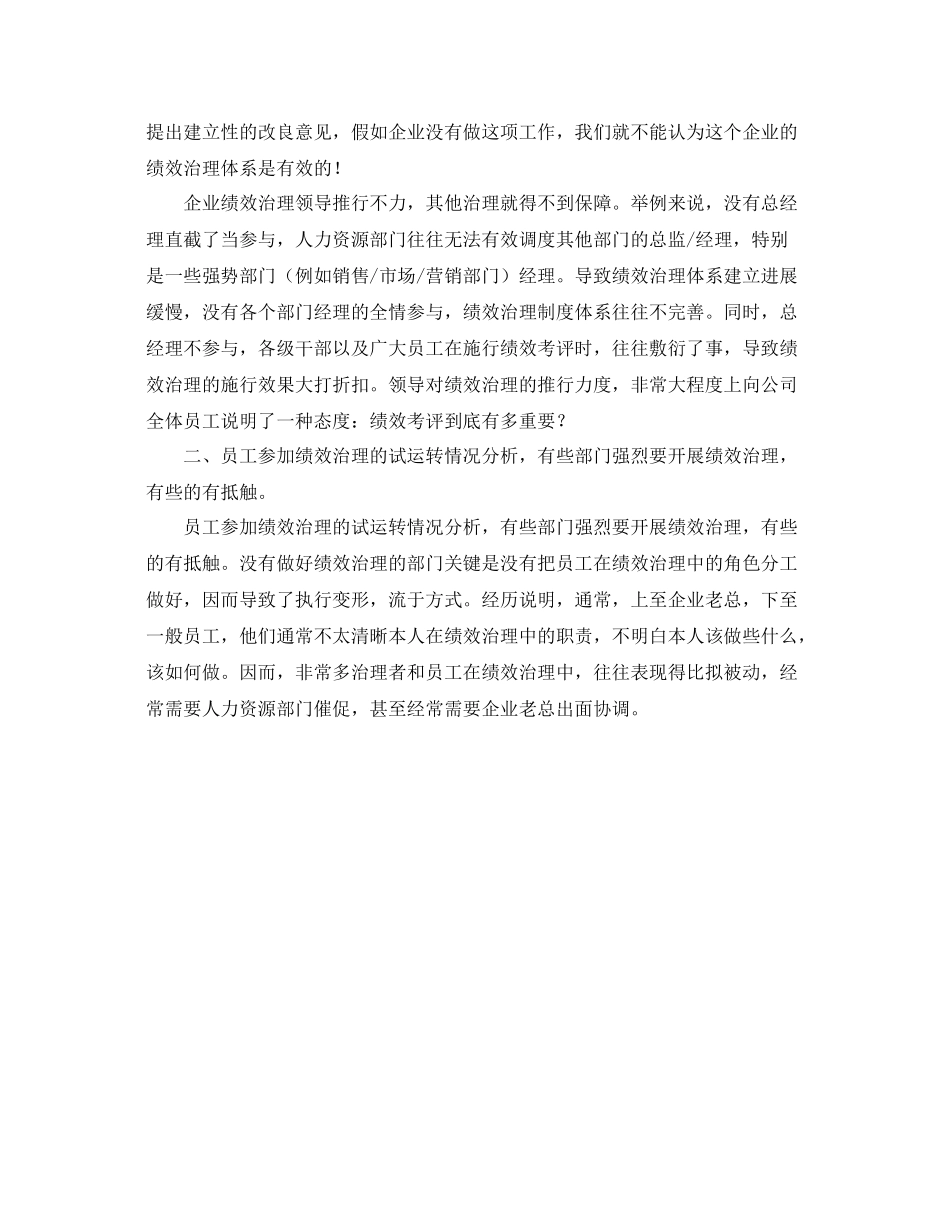 2021年度工作参考总结企业绩效管理年度工作参考总结2_第2页