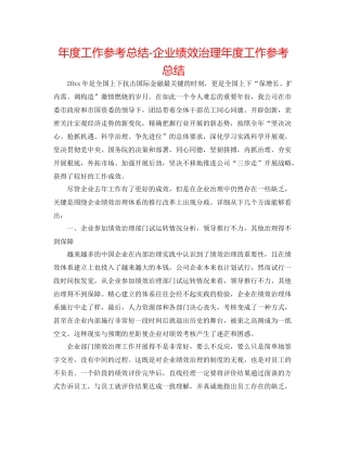 2021年度工作参考总结企业绩效管理年度工作参考总结2