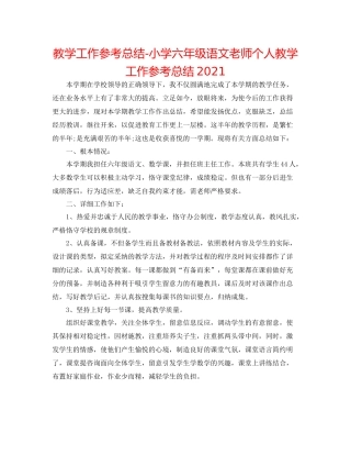 教学工作参考总结小学六年级语文教师个人教学工作参考总结