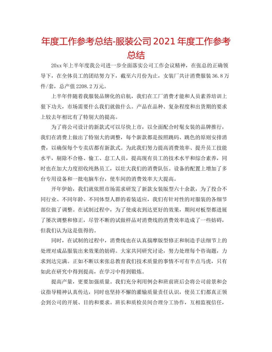 2021年度工作参考总结服装公司年度工作参考总结_第1页