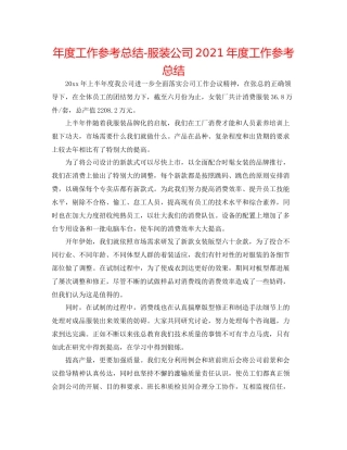 2021年度工作参考总结服装公司年度工作参考总结