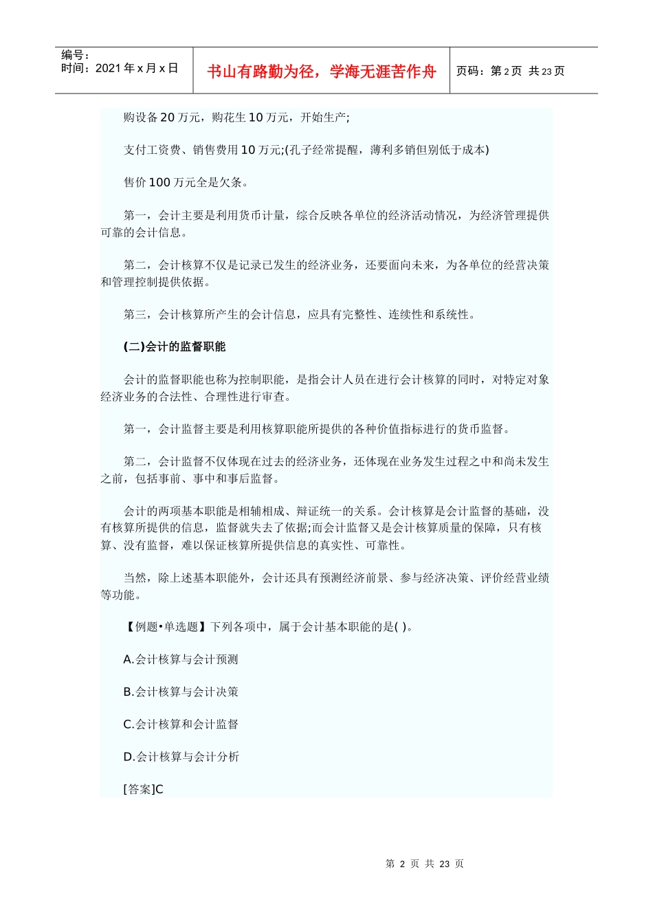 XXXX年会计从业资格考试会计基础重点整_第2页