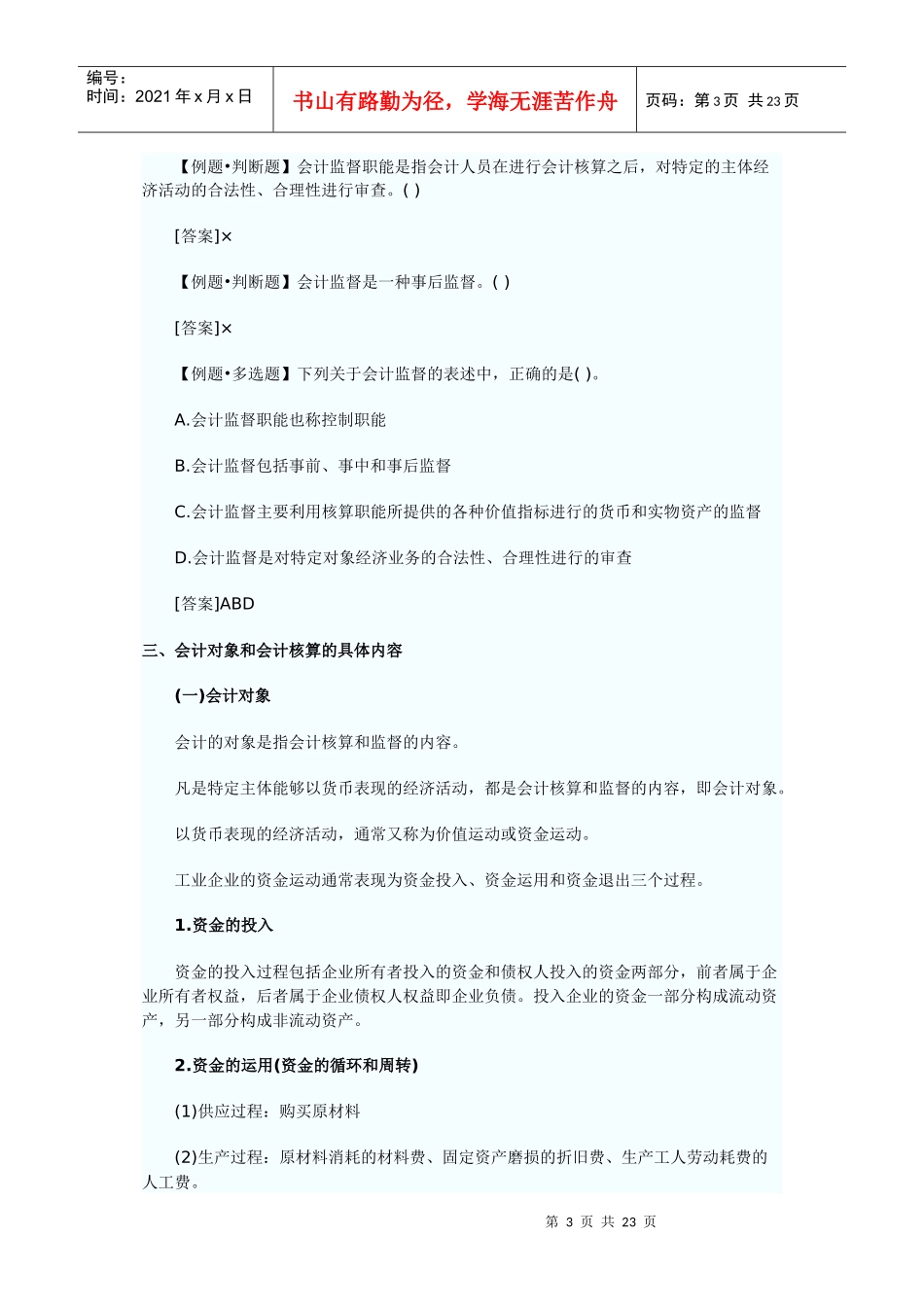 XXXX年会计从业资格考试会计基础重点整_第3页