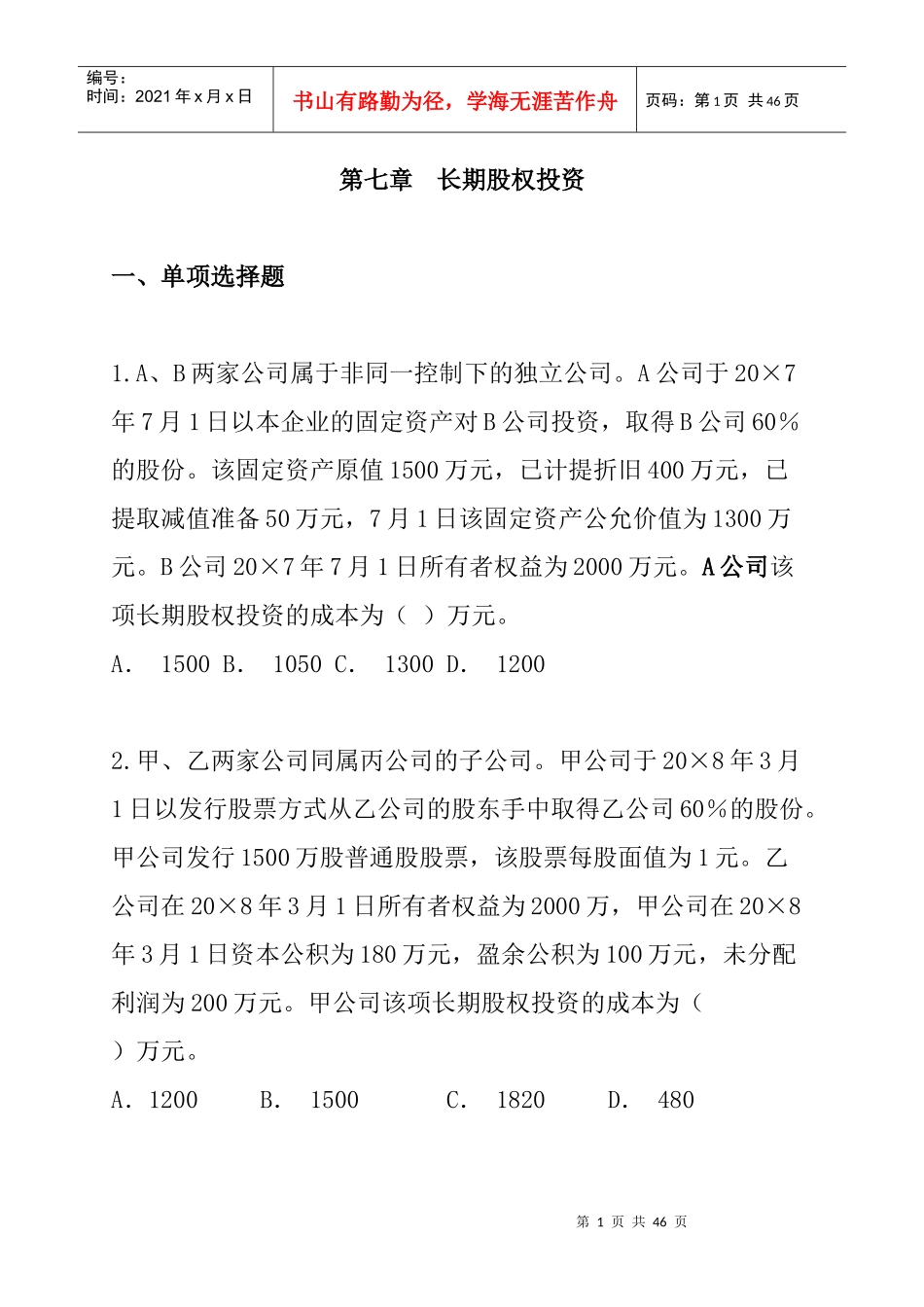 第7章长期股权投资_第1页