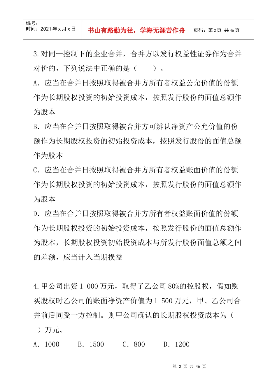 第7章长期股权投资_第2页