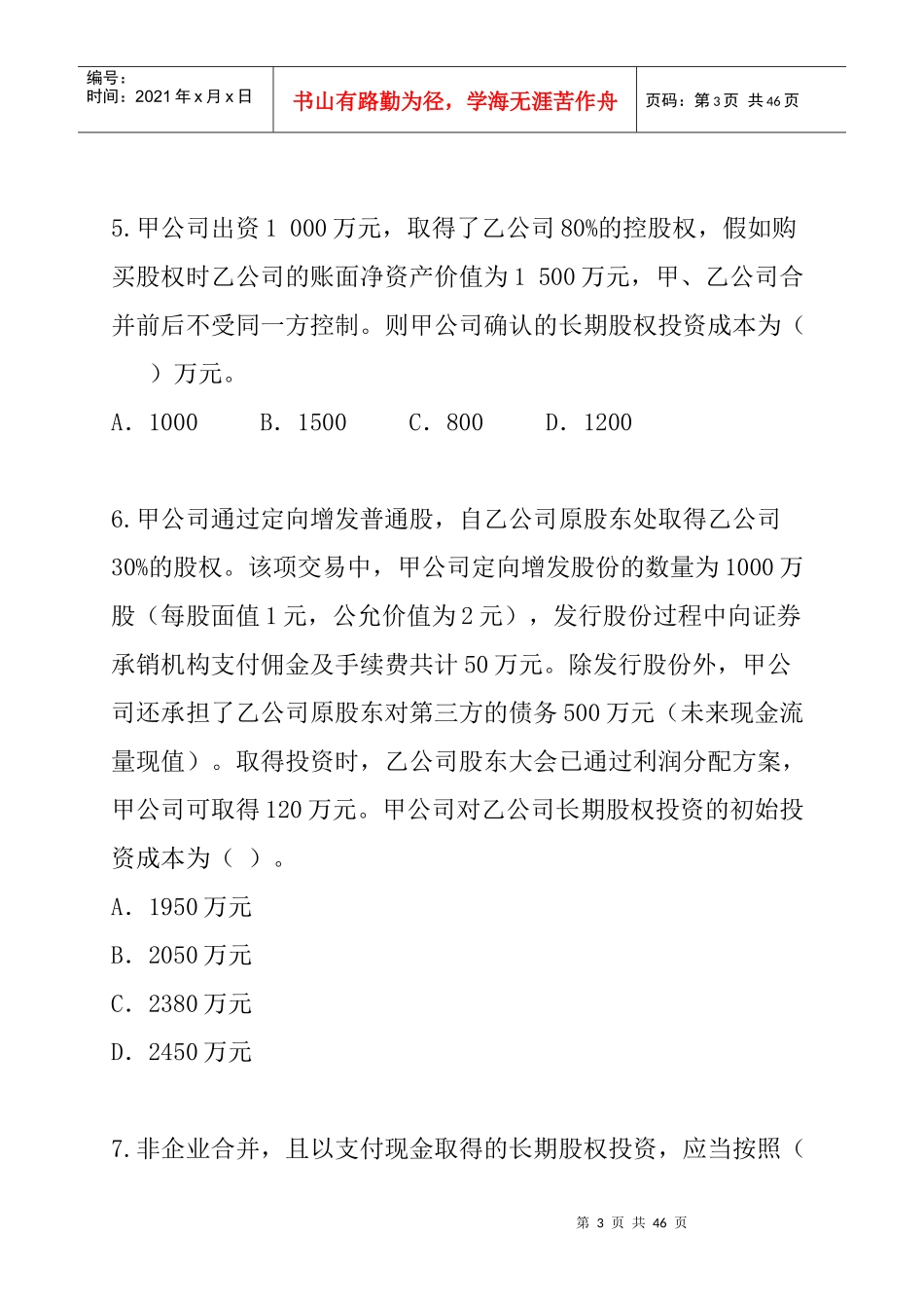 第7章长期股权投资_第3页