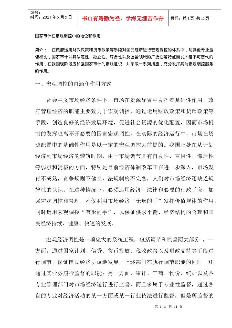 审计宏观调控中的地位和作用分析(DOC 11)_第1页